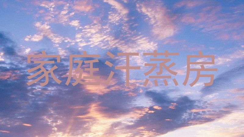 家庭汗蒸房