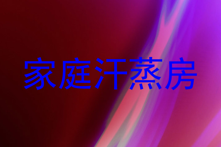 家庭汗蒸房