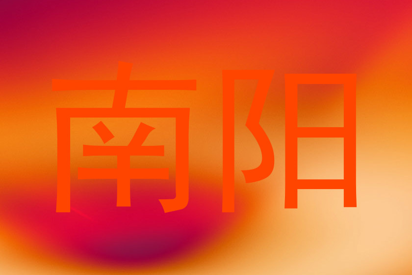 南阳