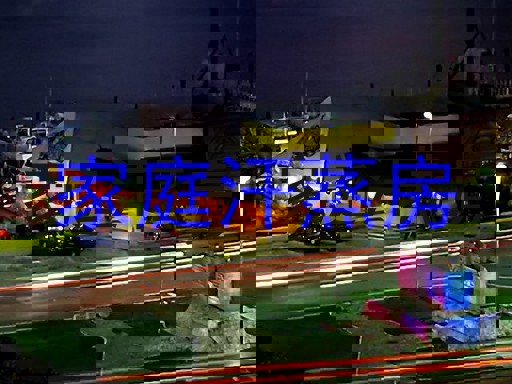 家庭汗蒸房
