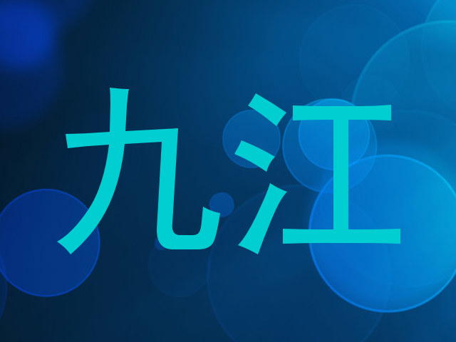 九江