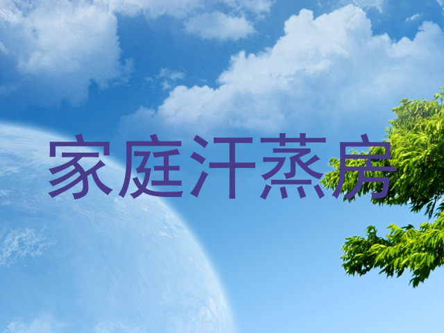 家庭汗蒸房