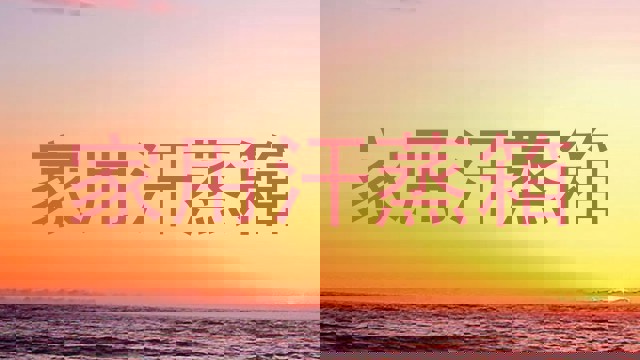 家用汗蒸箱