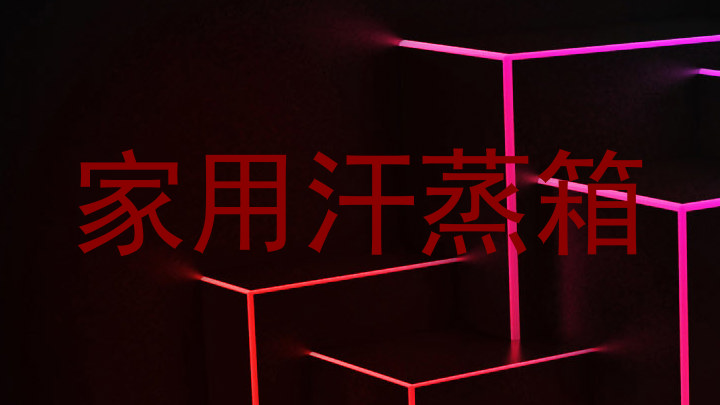 家用汗蒸箱