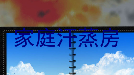 家庭汗蒸房