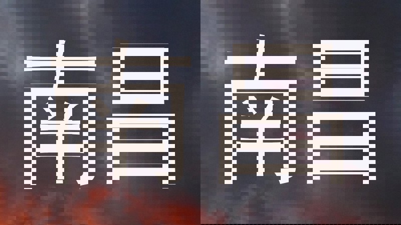 南昌