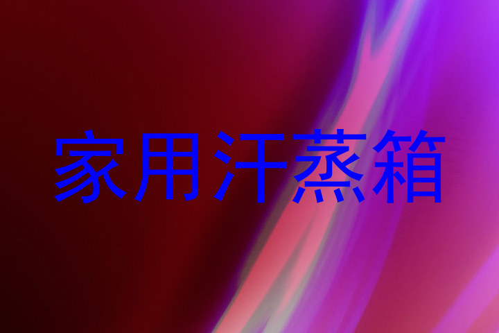 家用汗蒸箱