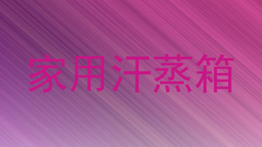 家用汗蒸箱