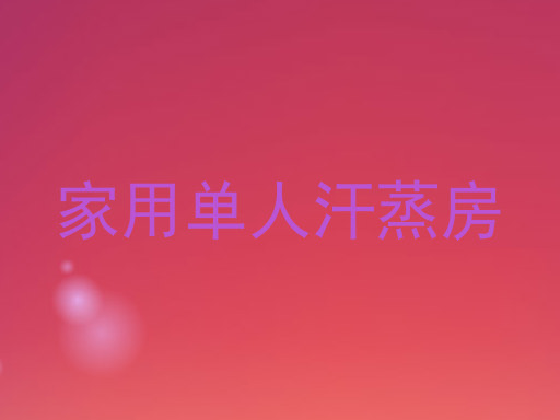 家用单人汗蒸房