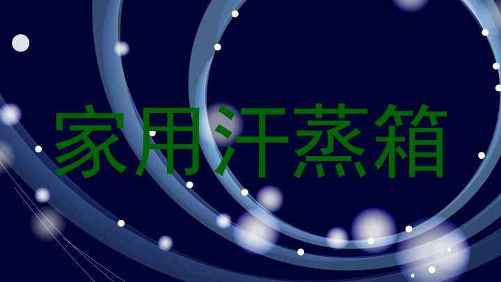 家用汗蒸箱