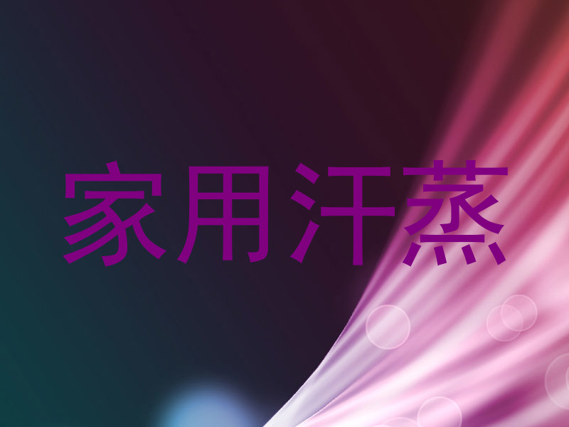 家用汗蒸
