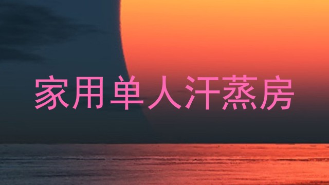 家用单人汗蒸房