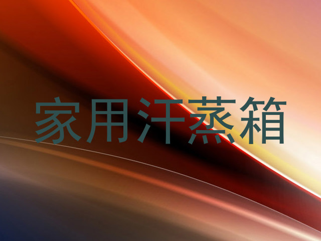 家用汗蒸箱