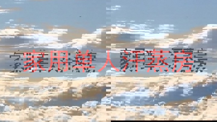 家用单人汗蒸房
