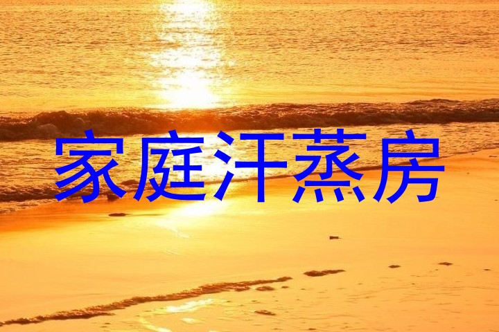 家庭汗蒸房
