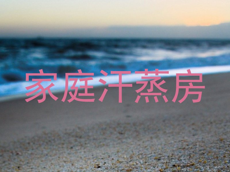家庭汗蒸房