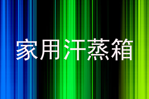家用汗蒸箱