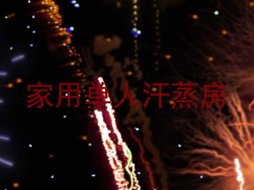 家用单人汗蒸房