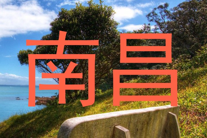 南昌