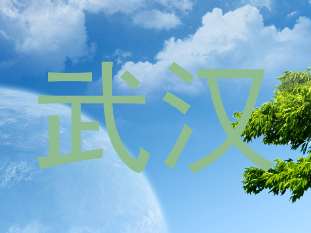武汉
