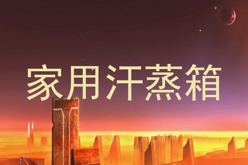 家用汗蒸箱