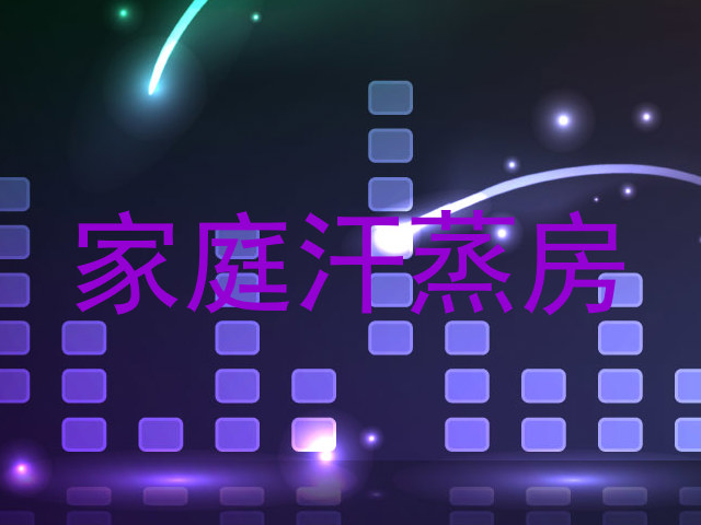 家庭汗蒸房