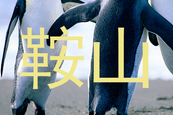 鞍山