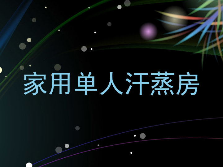 家用单人汗蒸房