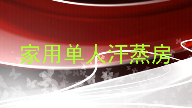 家用单人汗蒸房