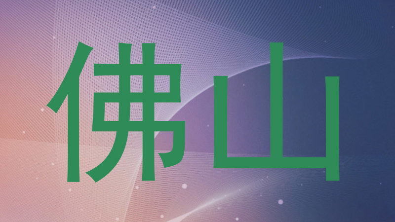 佛山