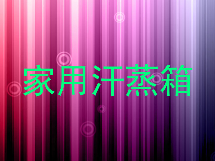 家用汗蒸箱