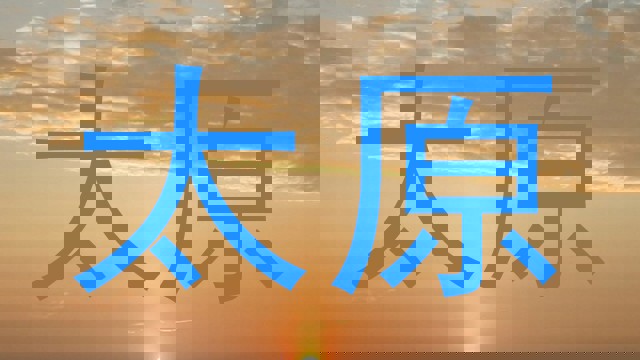 太原