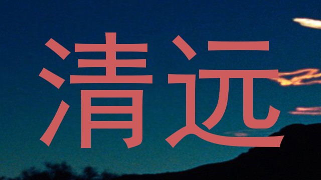 清远
