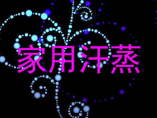 家用汗蒸