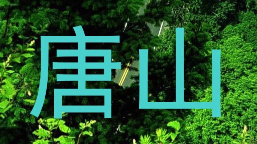 唐山