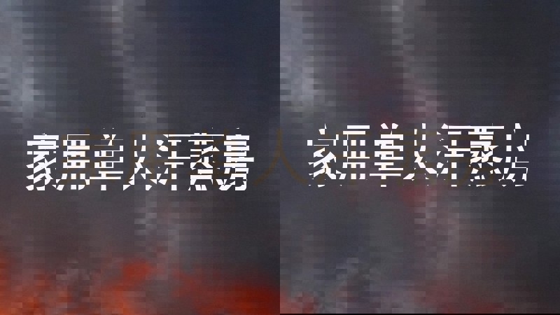 家用单人汗蒸房