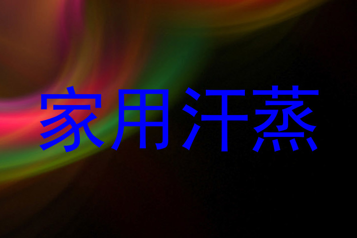 家用汗蒸