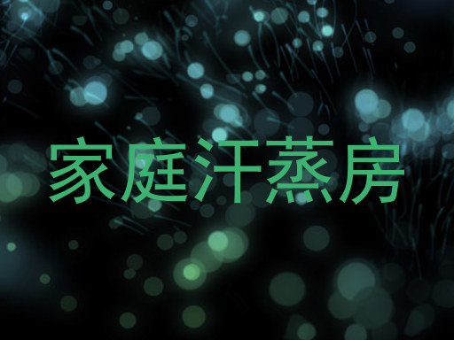 家庭汗蒸房
