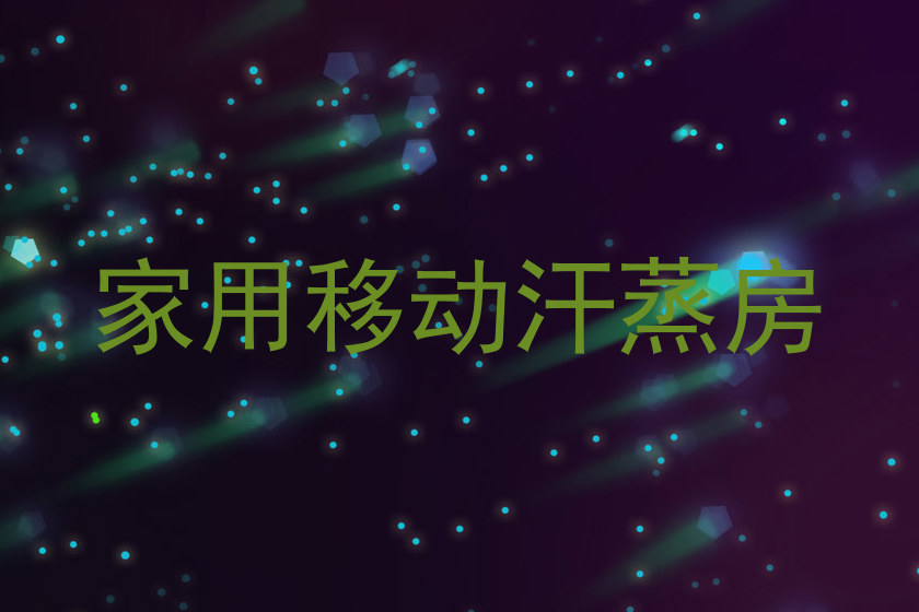 家用移动汗蒸房