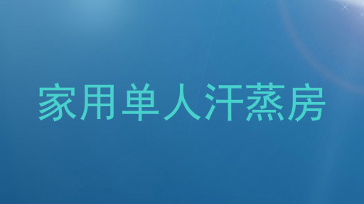 家用单人汗蒸房