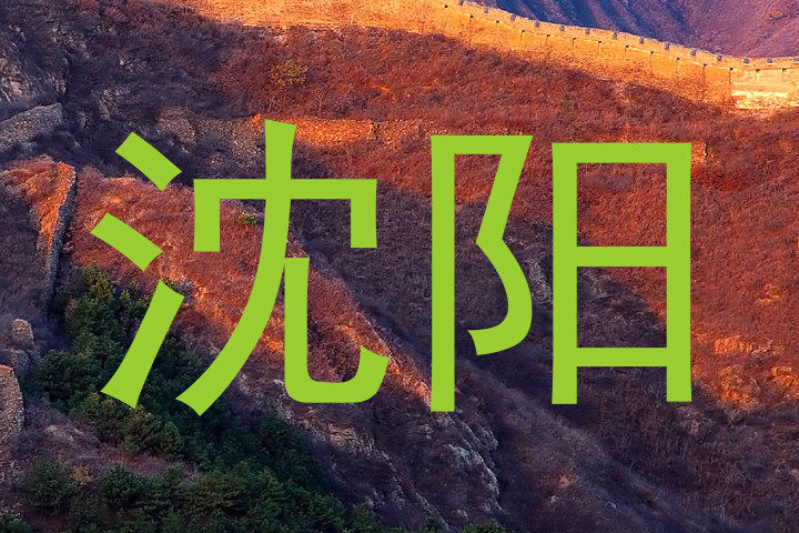 沈阳