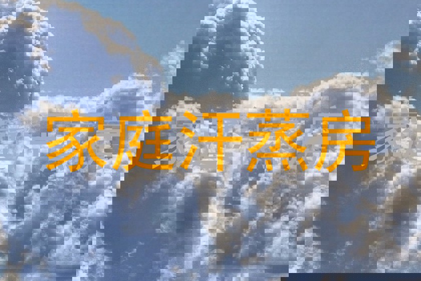 家庭汗蒸房