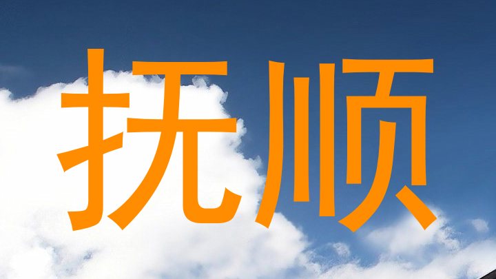 抚顺