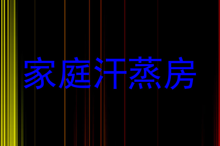 家庭汗蒸房
