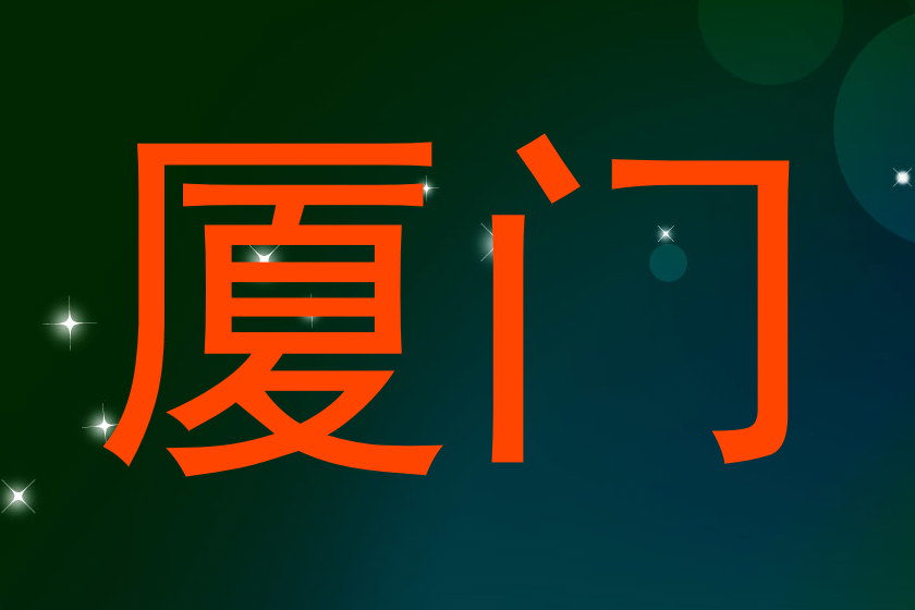 厦门
