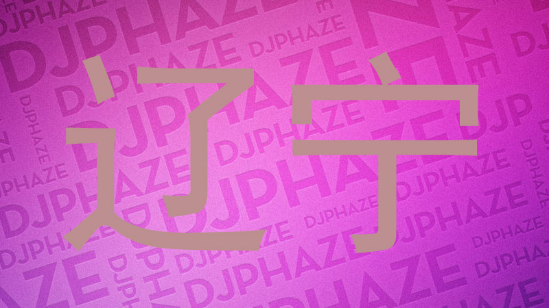 辽宁