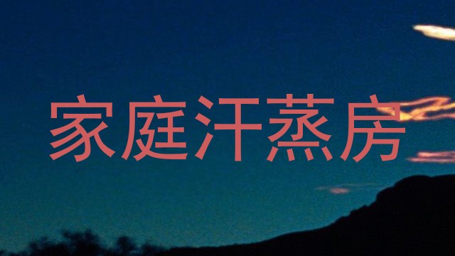 家庭汗蒸房