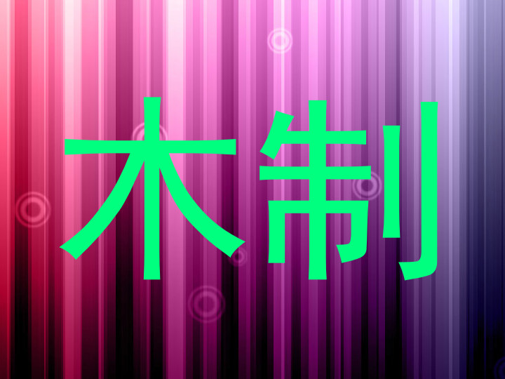 木制