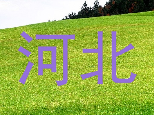 河北