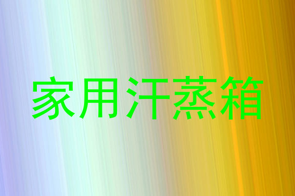 家用汗蒸箱